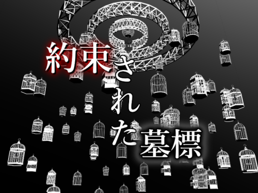 約束された墓標