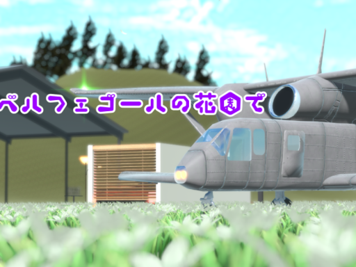ベルフェゴールの花園で
