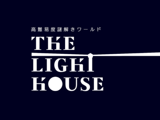 ＂高難易度＂謎解きワールド『THE LIGHT HOUSE』