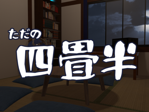 ただの四畳半