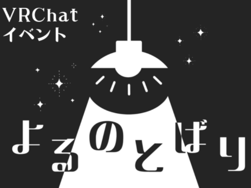 よるのとばり