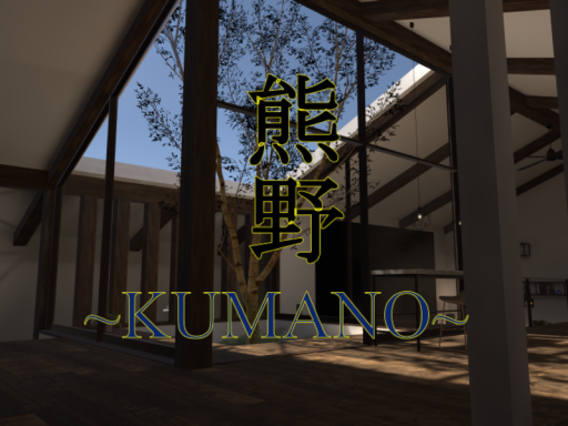 〜KUMANO〜 熊野
