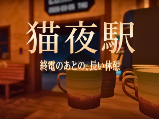 猫夜駅