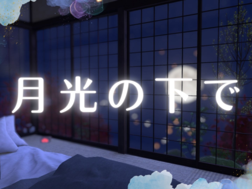 月灯の下で