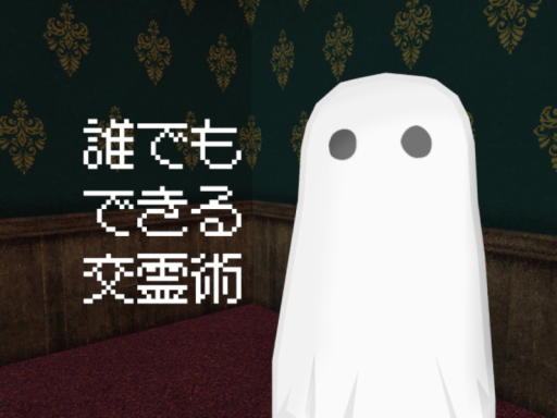 Methods of Spirit Communication 誰でもできる交霊術