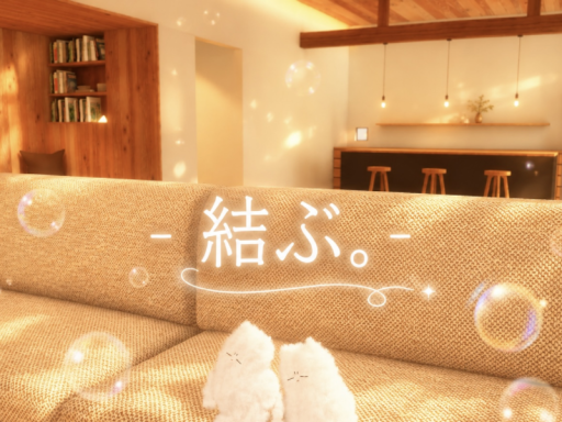 結ぶ。