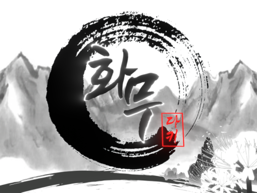 화무