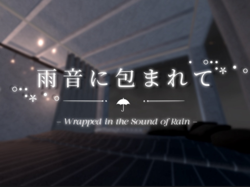 雨音に包まれて