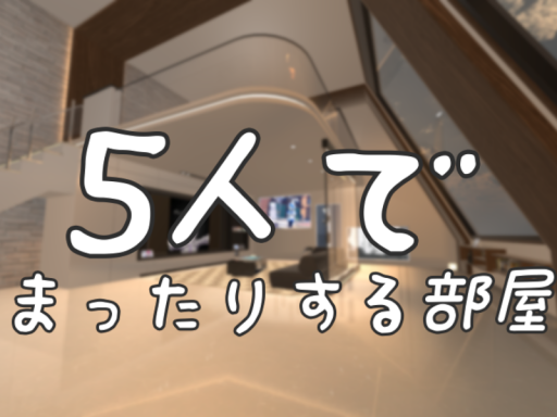 5人でまったりする部屋