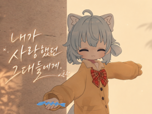 내가 사랑했던 그대들에게․