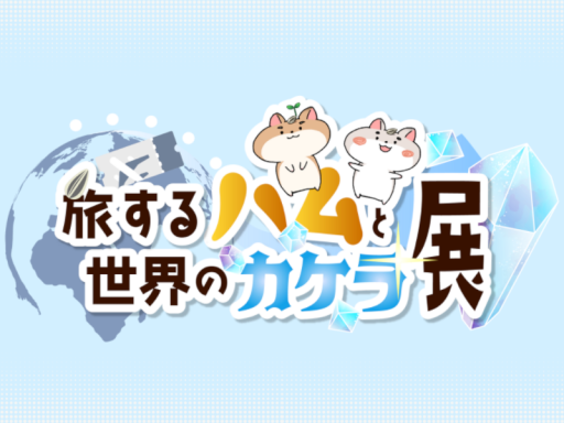 旅するハムと世界のカケラ展