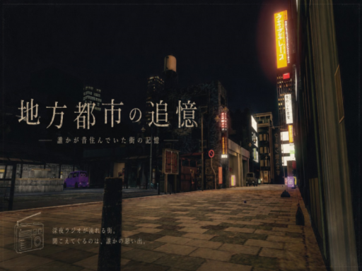 地方都市の追憶 -誰かが昔住んでいた街の記憶-