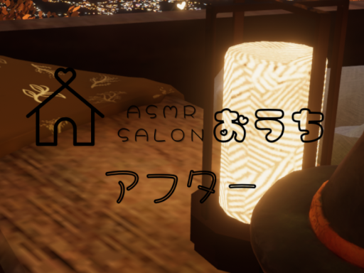 ASMR salon おうち アフター
