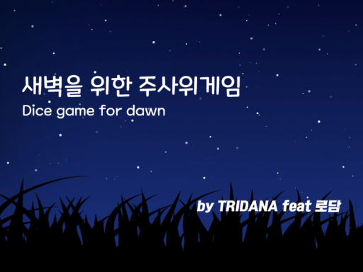 새벽을 위한 주사위게임