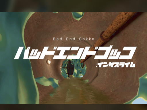 バッドエンドゴッコ