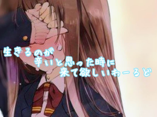 生きるのが辛いと思ったときに来てほしいわーるど