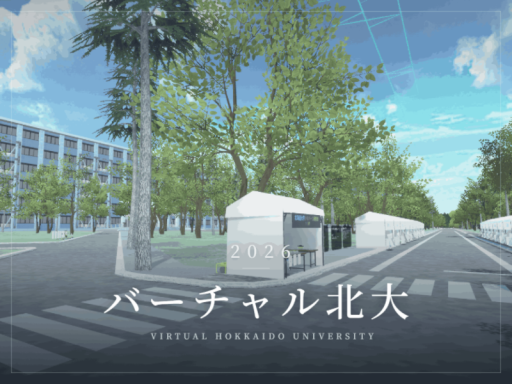 バーチャル北大祭2026 ~Virtual Hokkaido University Festival 2026~