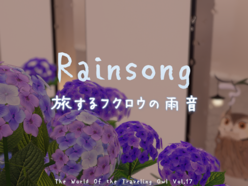 旅するフクロウの雨音 Rainsong