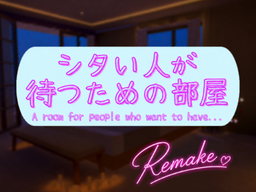 シタい人が待つための部屋 Remake