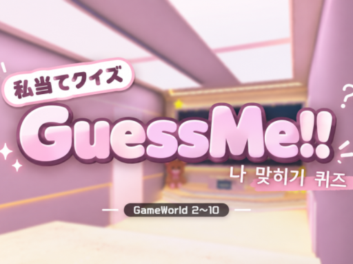 GuessMe 私当てクイズ