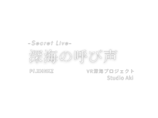 深海の呼び声-シークレットライブ-