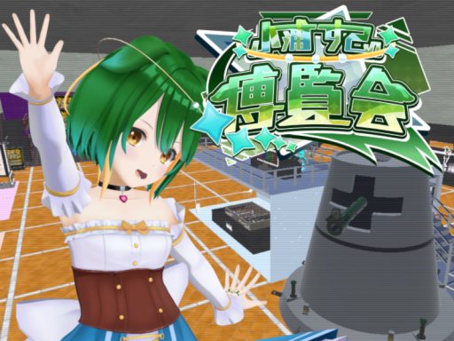 小浦すてぃ博覧会 -Vtuber Cola_Sty's pavilion-