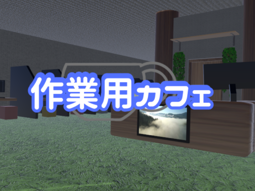 作業用カフェ