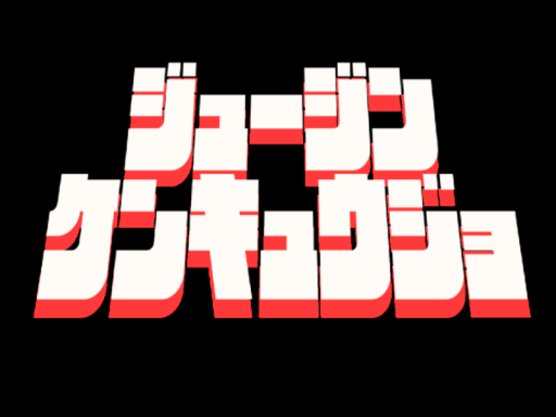 ジュージンケンキュウジョの撮影部屋 - Juken lab -
