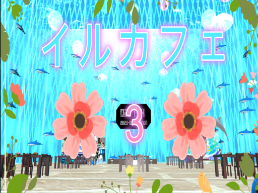 イルカフェ３