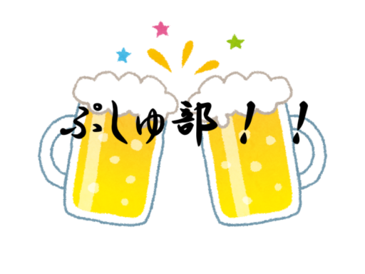 新ぷしゅ部部室