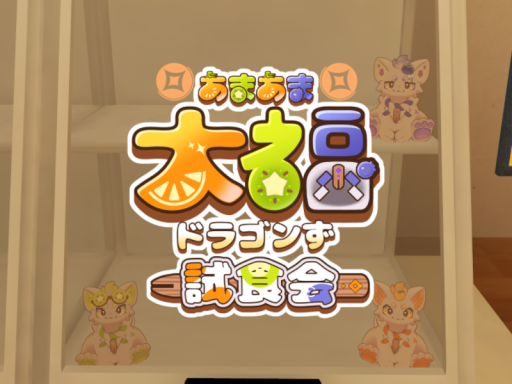 あまドラ試食会会場