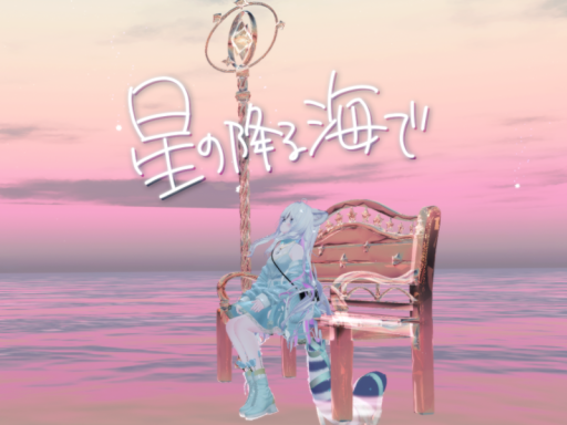 星の降る海で