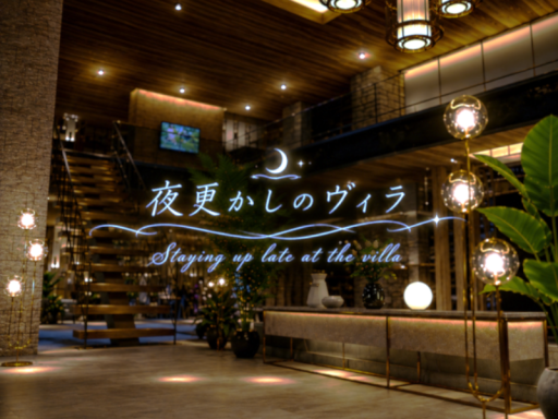 夜更かしのヴィラ