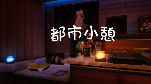 城市小憩