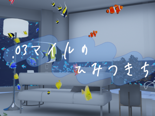 ․03マイルのひみつきち