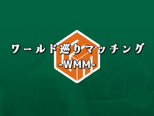 ワールド巡りマッチング-WMM-