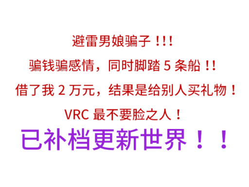 避雷男娘骗子！骗人骗钱骗感情！