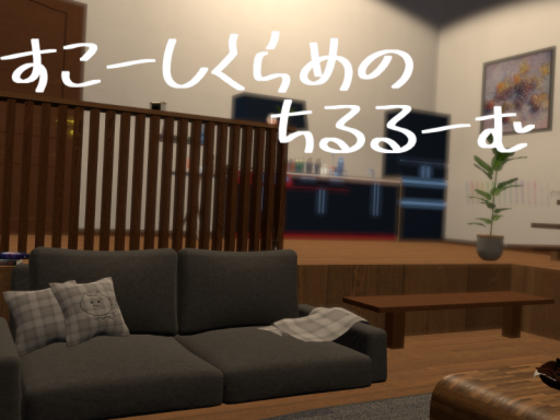 すこーし暗めのちるるーむ