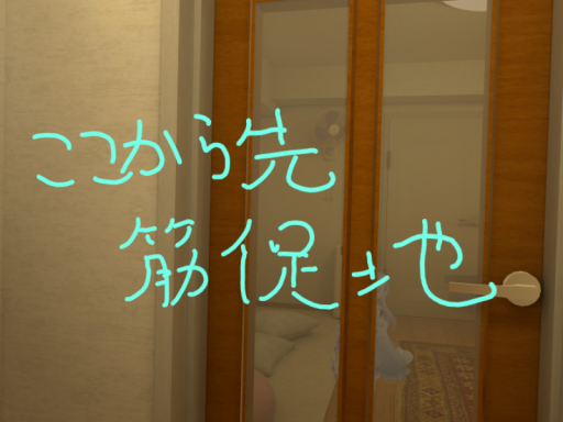 筋促地（仮）