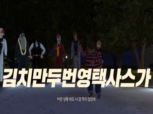 김치만두번영택사스가 팬 아바타 월드