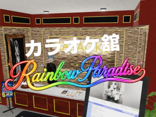 カラオケ舘 Rainbow Paradise
