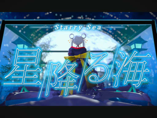 星降る海