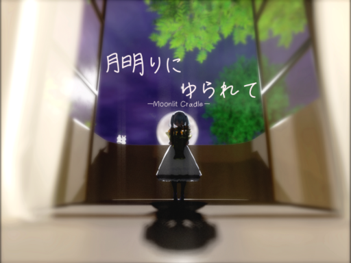 月明りにゆられて