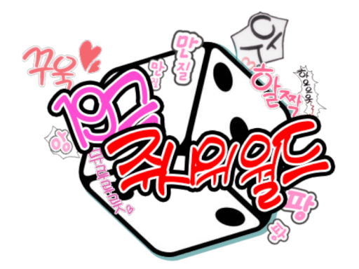 19금 주사위게임