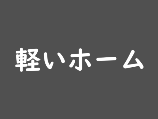 軽いホーム