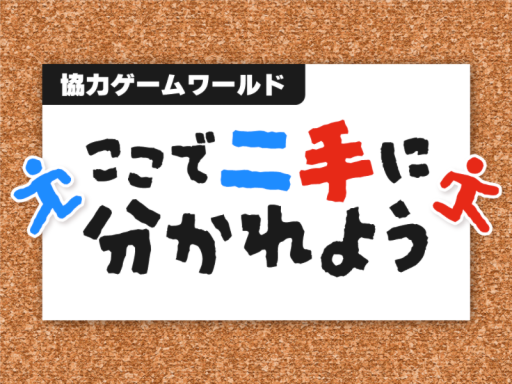 【協力ゲーム】ここで二手に分かれよう