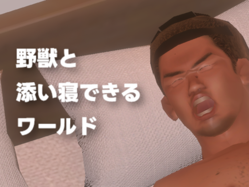 野獣と添い寝できるワールド