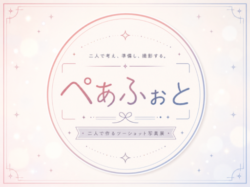 ぺあふぉと展示会場