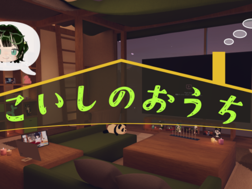 こいし の おうち