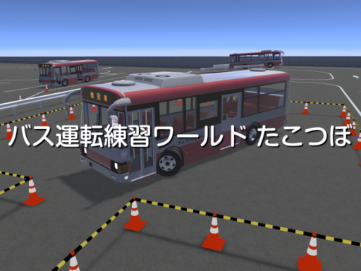 たこつぼ - Bus Driving Training World